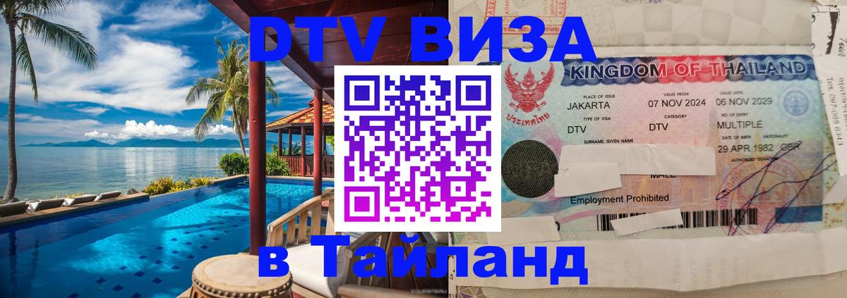 DTV виза Тайланд 