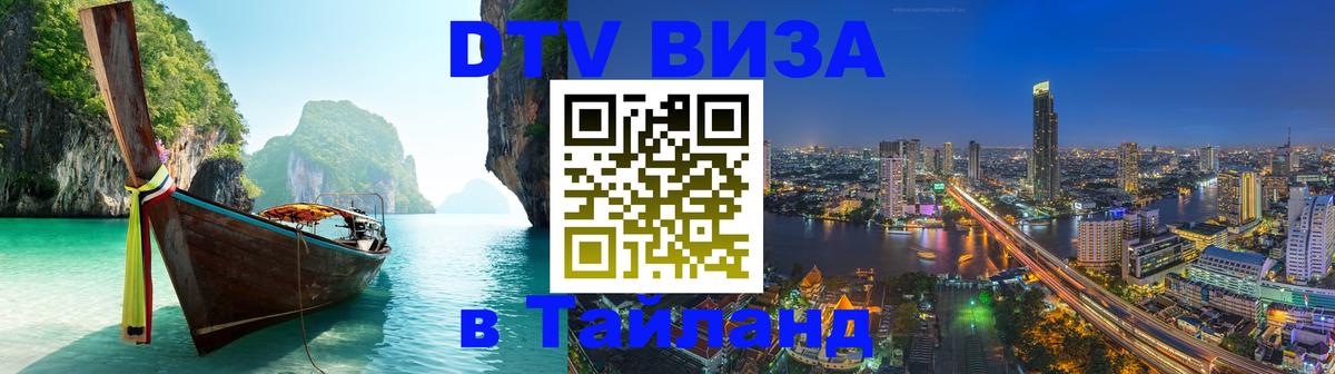 Оформить DTV визу в Тайланд 